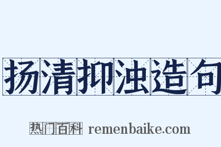 扬清抑浊造句是什么意思的图片